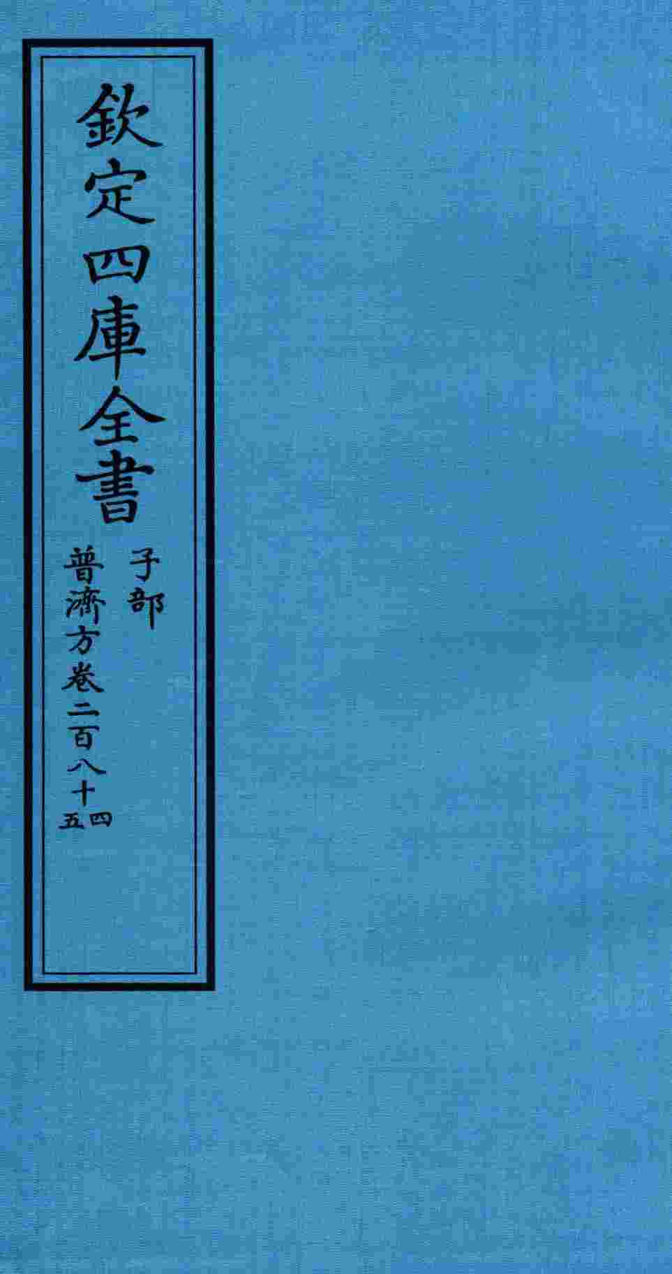 钦定四库全书  子部  普济方  卷284-285